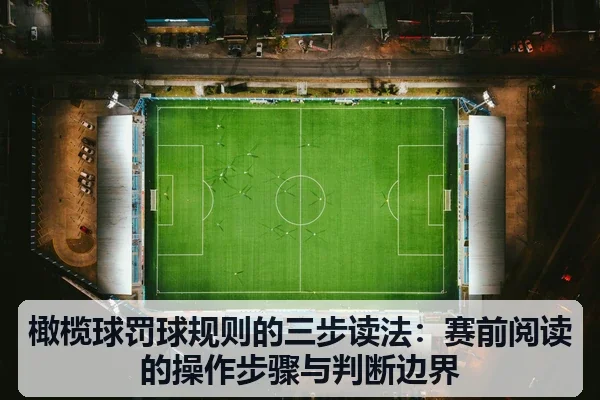 橄榄球罚球规则的三步读法:赛前阅读的操作步骤与判断边界