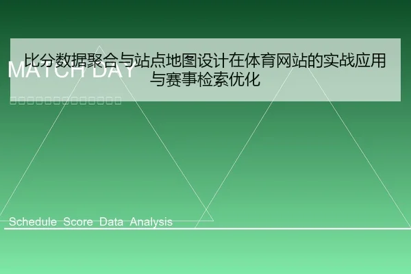 比分数据聚合与站点地图设计在体育网站的实战应用与赛事检索优化