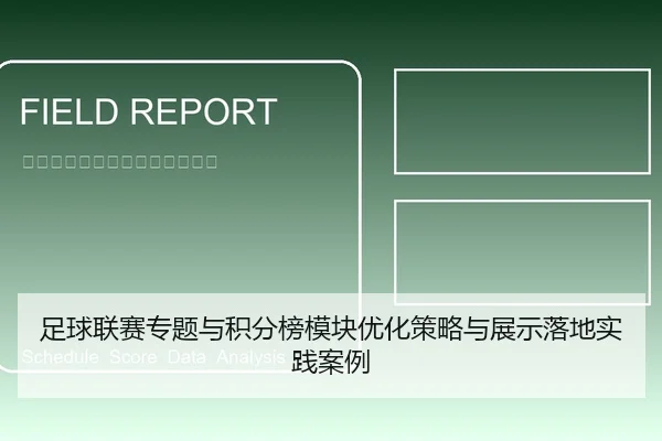 足球联赛专题与积分榜模块优化策略与展示落地实践案例